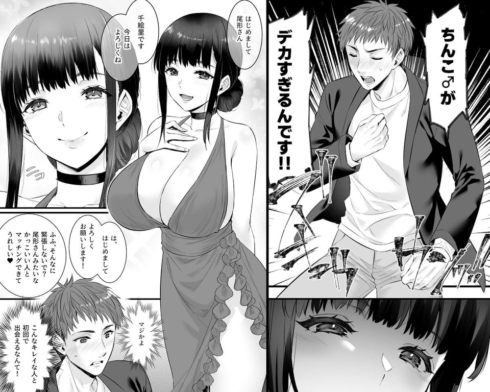 チ◯ポのでかい俺がマチアプで相性最高なドスケベ女と出会ったら 1 ページ目