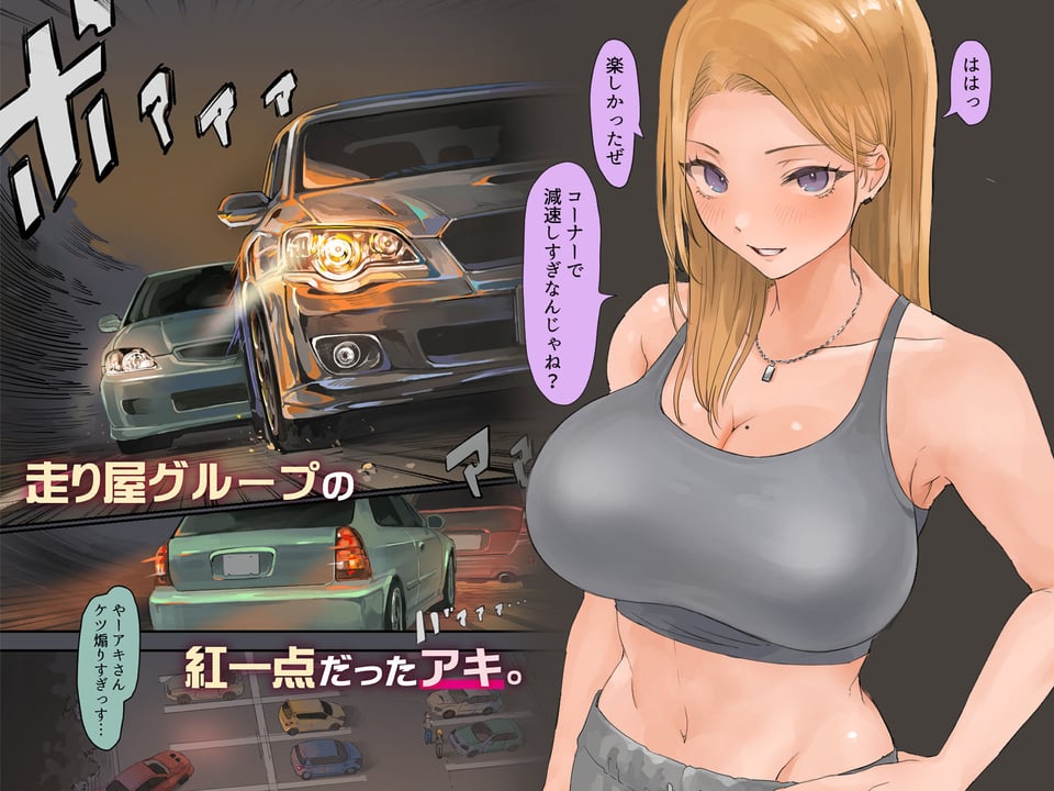 走り屋ヤンキー女、オタクとイチャらぶHする。 2 ページ目
