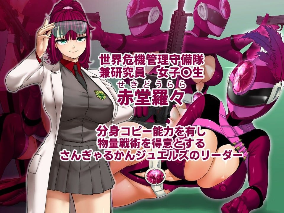 巨乳戦隊さんぎゃるかん ジュエルズ〜ルベライト〜 1 ページ目