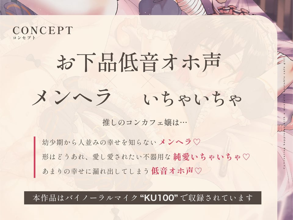 【メンヘラ純愛】メンヘラ推しコンカフェ嬢と幸せを育む〜メンヘラ×いちゃいちゃ×お下品低音オホ声〜【KU100】 1 ページ目