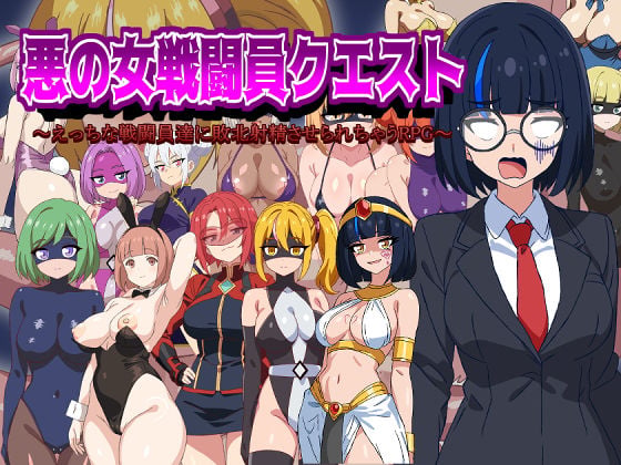 悪の女戦闘員クエスト〜えっちな戦闘員達に敗北射精させられちゃうRPG〜