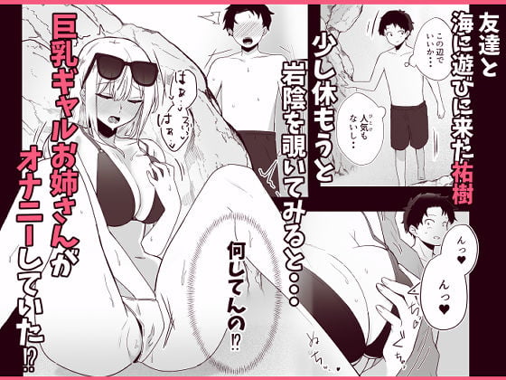 海で欲求不満な爆乳ギャルに襲われたので汗だく生ハメセックスした話 1 ページ目