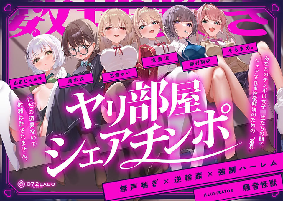 【無声喘ぎ×逆輪●×強●ハーレム】ヤリ部屋シェアチンポ1【数珠繋ぎ】 9 ページ目
