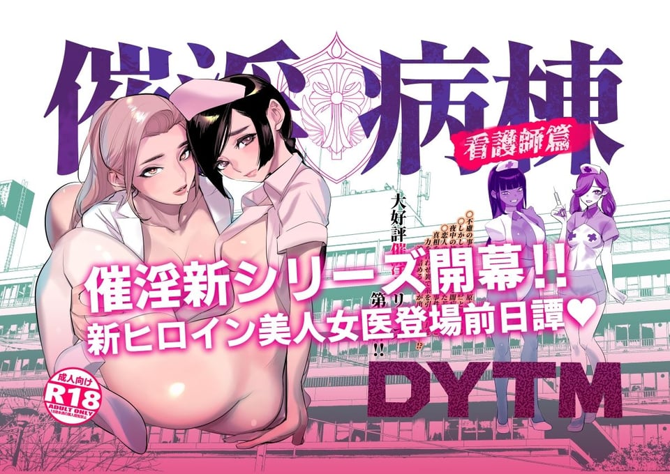 催淫病棟 1 ページ目