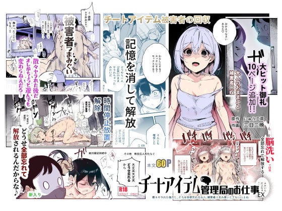 チートアイテム管理局のお仕事EX 散々ヤラれた後だし、どうせ全部忘れるから、被害者つまみ食いしてもいいよね