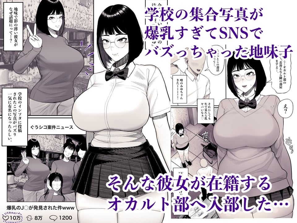 地味子のオカルト部みゆちゃんは爆乳で有名 1 ページ目