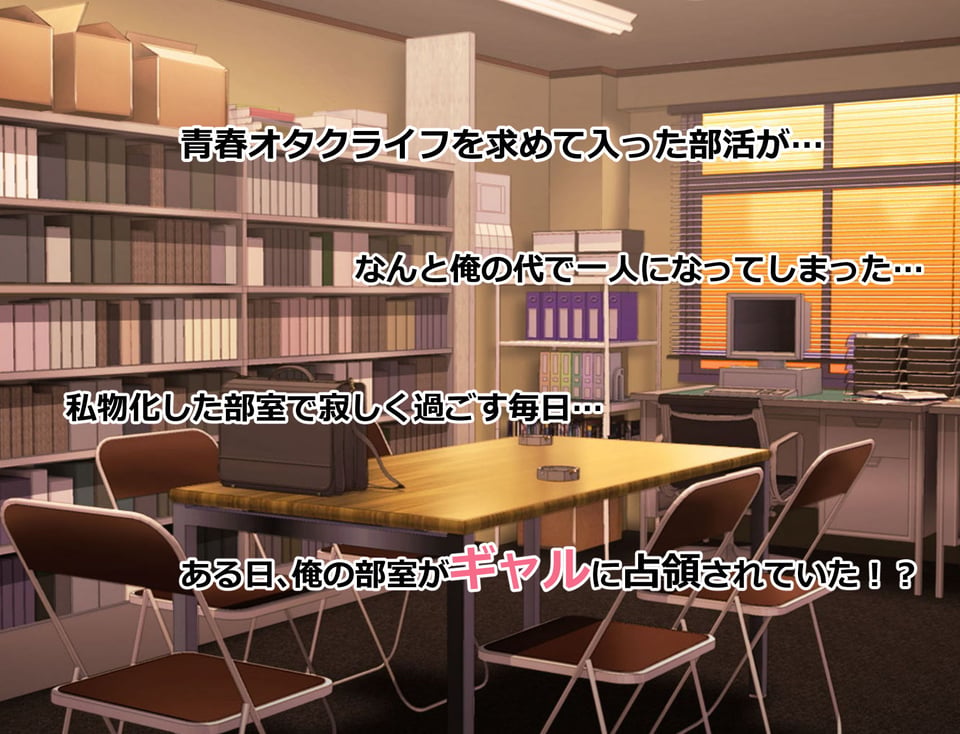 俺の部室がエロギャル達とのヤリ部屋になった話 1 ページ目
