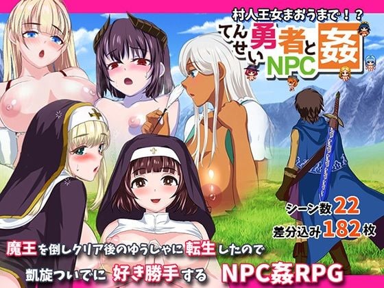 転生勇者とNPC姦〜村人王女まおうまで!?〜
