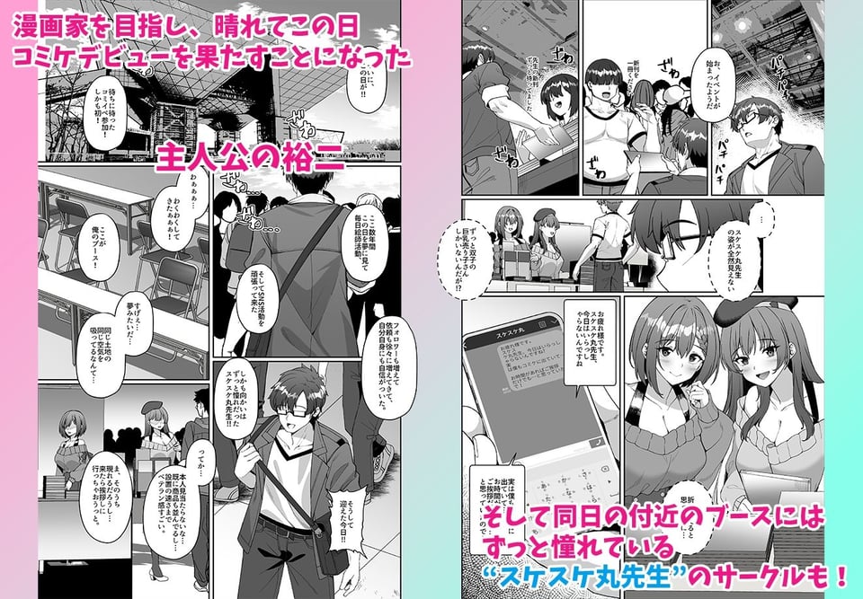 コミケに参加したら男性だと思っていたエロ漫画家がむっちり巨乳の双子姉妹だったんだが！？ 1 ページ目