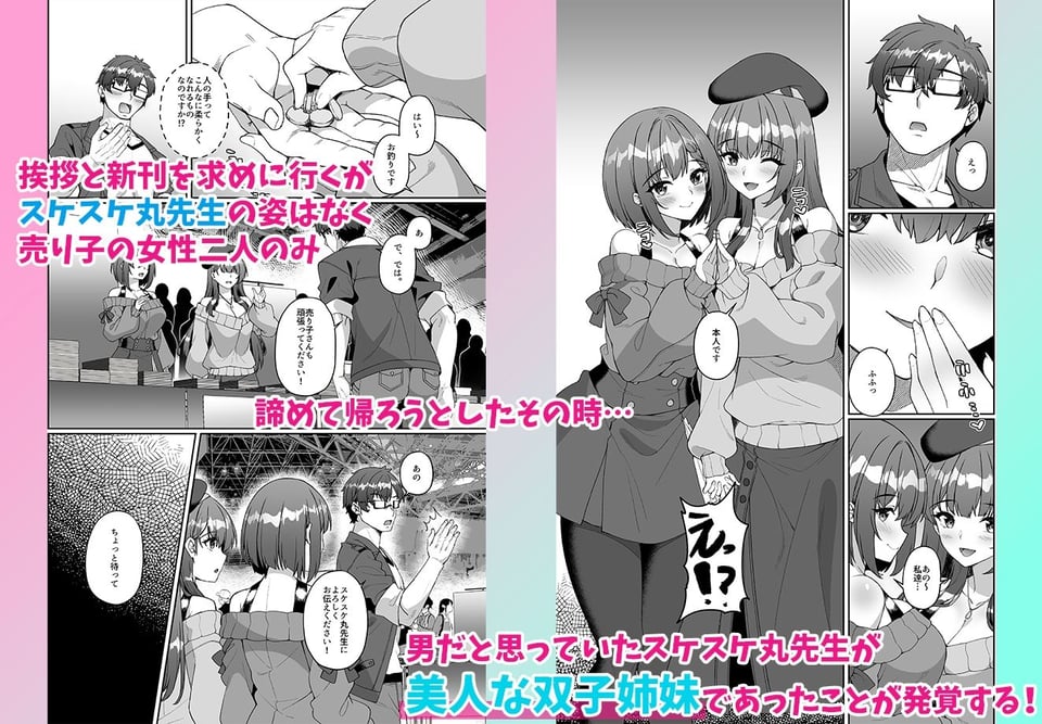 コミケに参加したら男性だと思っていたエロ漫画家がむっちり巨乳の双子姉妹だったんだが！？ 2 ページ目