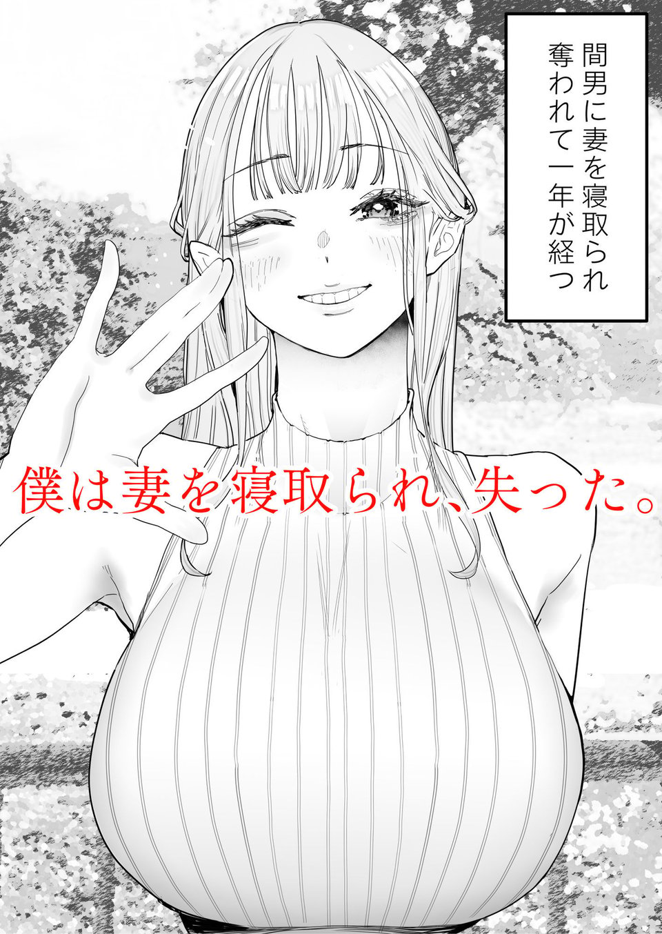 僕は妻が寝取られ何度もイかされる姿を見続けた。4 1 ページ目