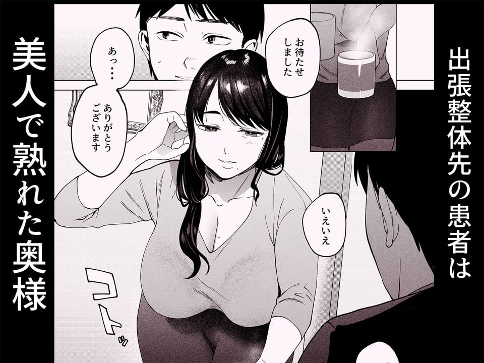 性体師2〜夫の代わりに私を抱いて〜 1 ページ目