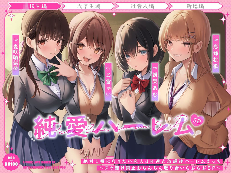 絶対1番になりたい恋人JK達と放課後ハーレムえっち〜ヌケ駆け禁止おちんちん取り合いらぶらぶ5P〜 1 ページ目