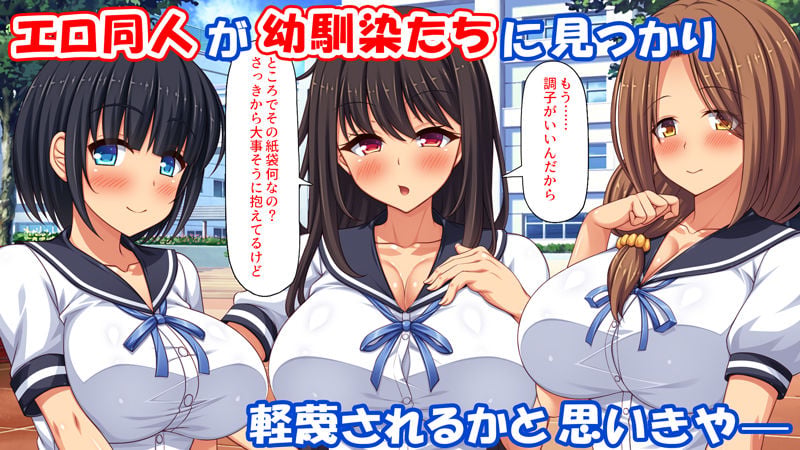 幼なじみはエロ同人みたいにされたがる! 1 ページ目