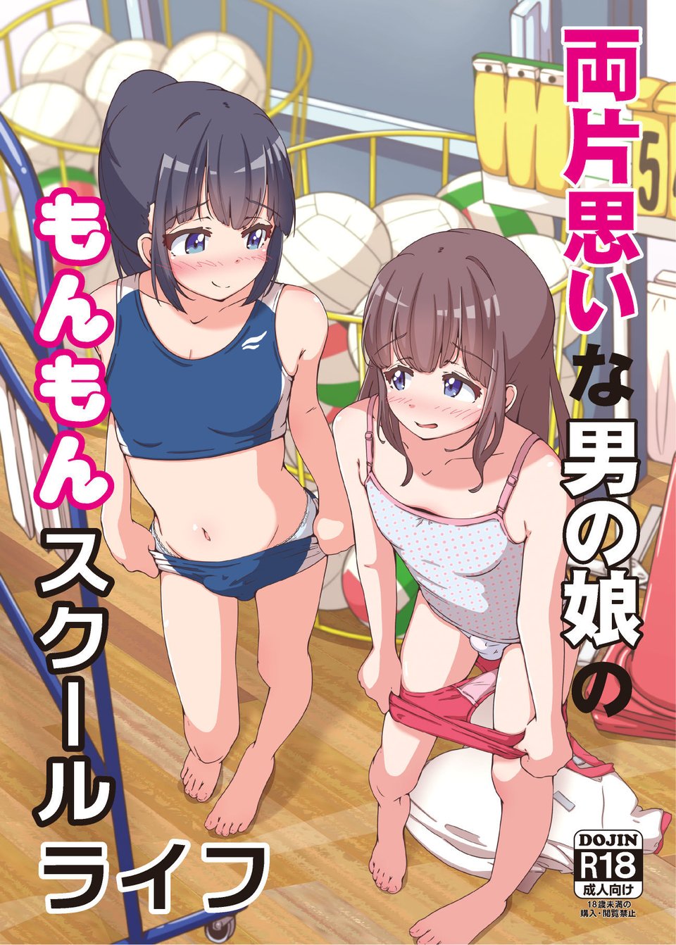 両片思いな男の娘のもんもんスクールライフ 1 ページ目