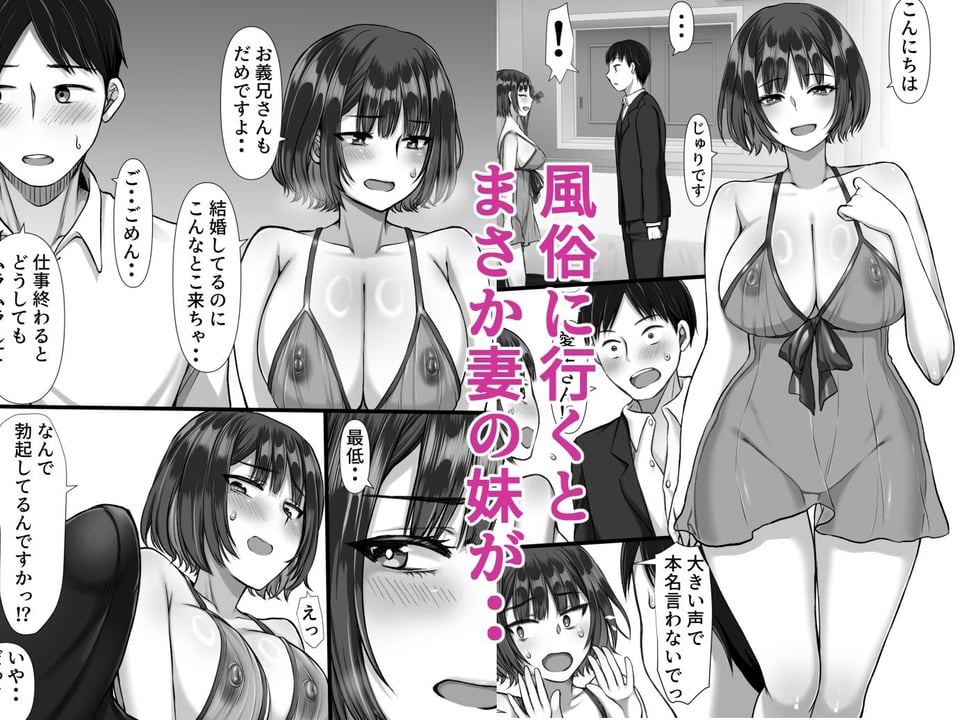 風俗に行ったらお堅いはずの妻の妹が出てきた話 3 ページ目