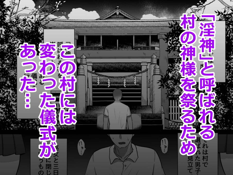 淫神ノ巫女〜村の掟で勃起ちんぽに逆らえないでか乳巫女姉妹と神社に閉じ込められ…勃起しまくり種付けしまくりの3日間 1 ページ目