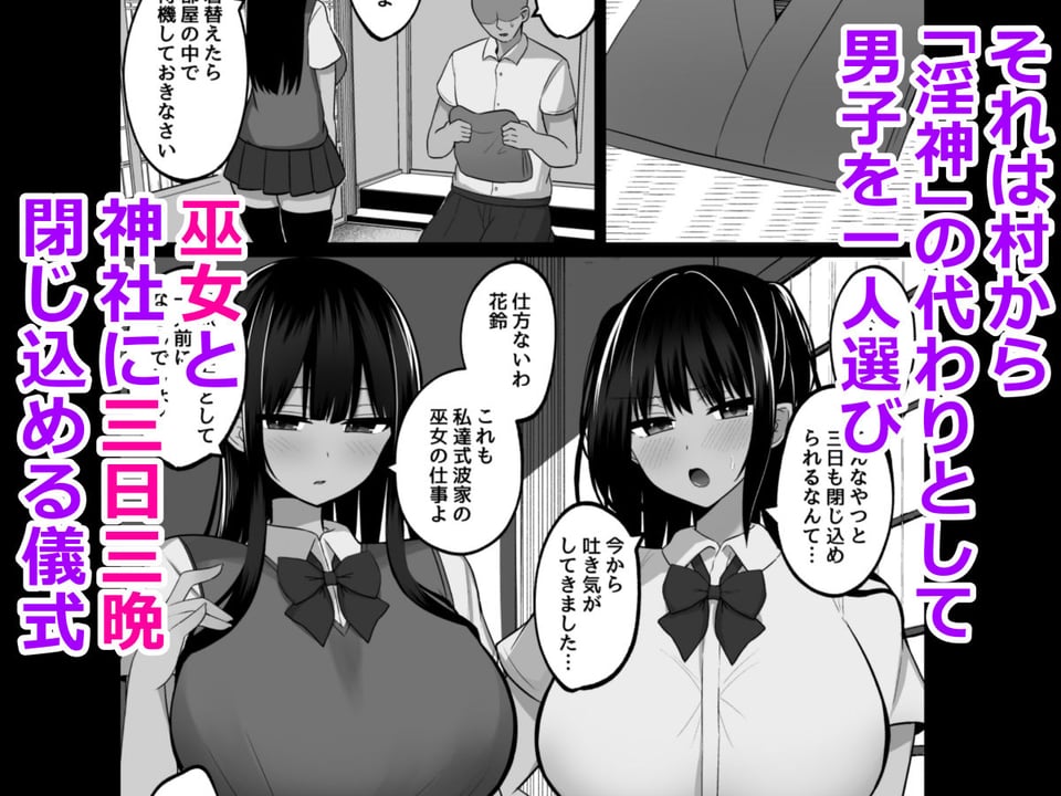 淫神ノ巫女〜村の掟で勃起ちんぽに逆らえないでか乳巫女姉妹と神社に閉じ込められ…勃起しまくり種付けしまくりの3日間 2 ページ目