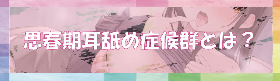 【全編ぐっぽり耳奥舐め】思春期耳舐め症候群〜耳舐め衝動が止まらなくなってしまったダウナー系文学少女と毎日ぐっぽり耳舐め性交2〜【KU100】 3 ページ目