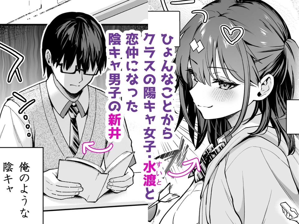 エロ小説みたいな青春Hを陽キャ彼女の水渡さんと 1 ページ目