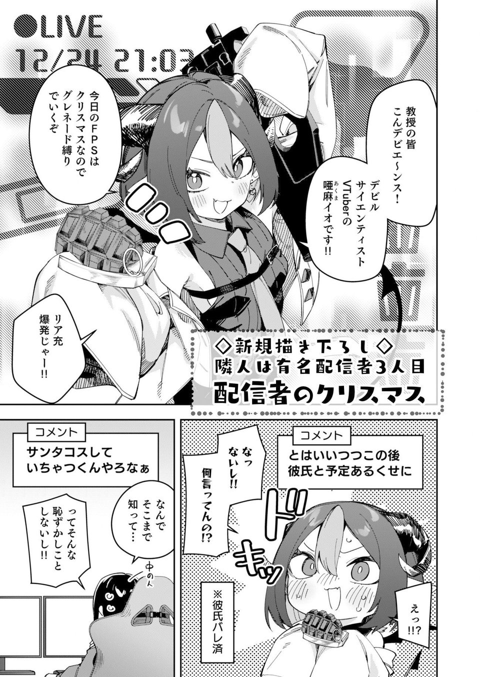 隣人が有名配信者の日常 3 ページ目