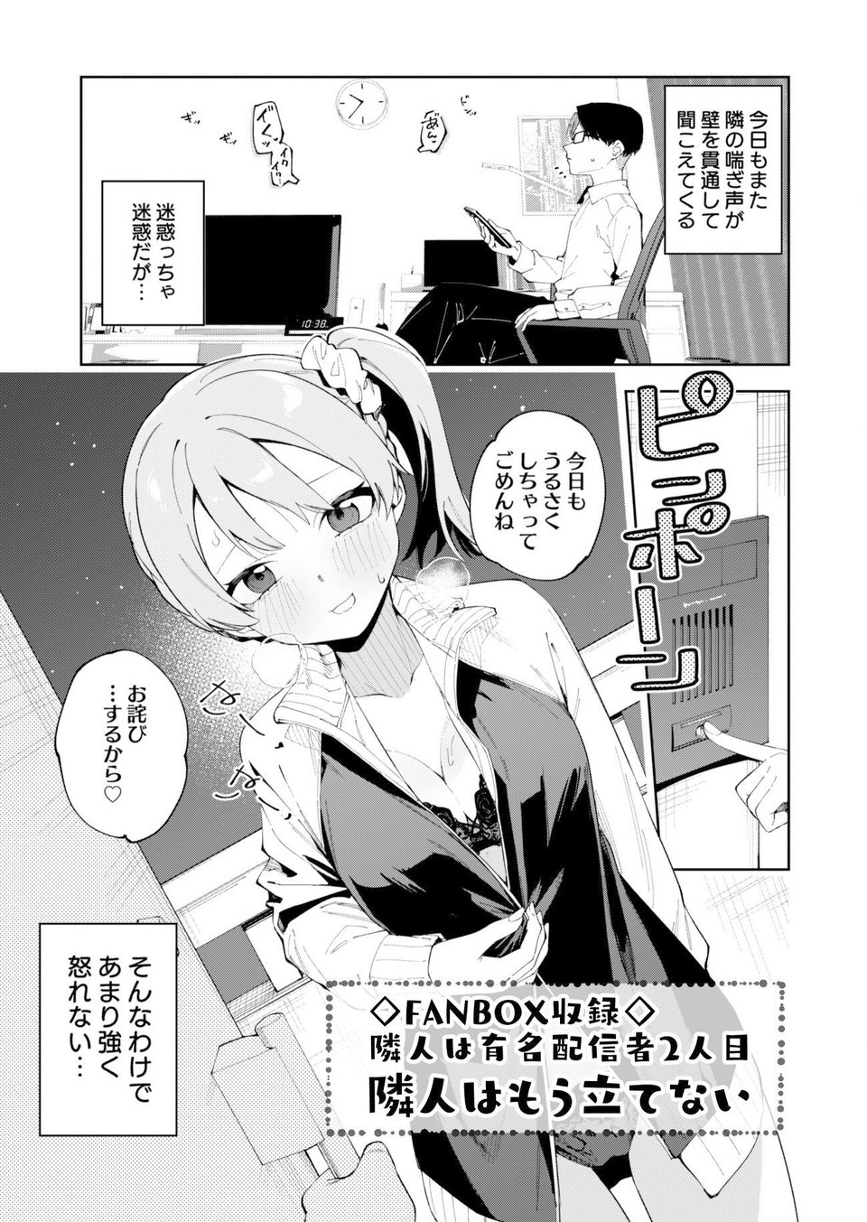 隣人が有名配信者の日常 5 ページ目