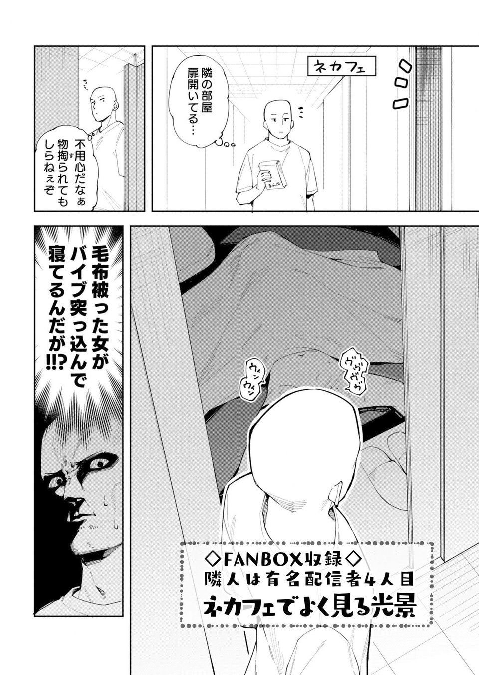 隣人が有名配信者の日常 6 ページ目