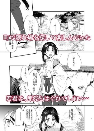 若君捕縛帳 盗賊に捕まった若君は好き放題嬲られる 1 ページ目
