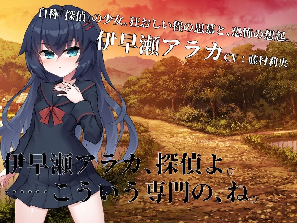 淫界探偵アラカ 〜JK退魔師ミステリ風ADV〜 4 ページ目