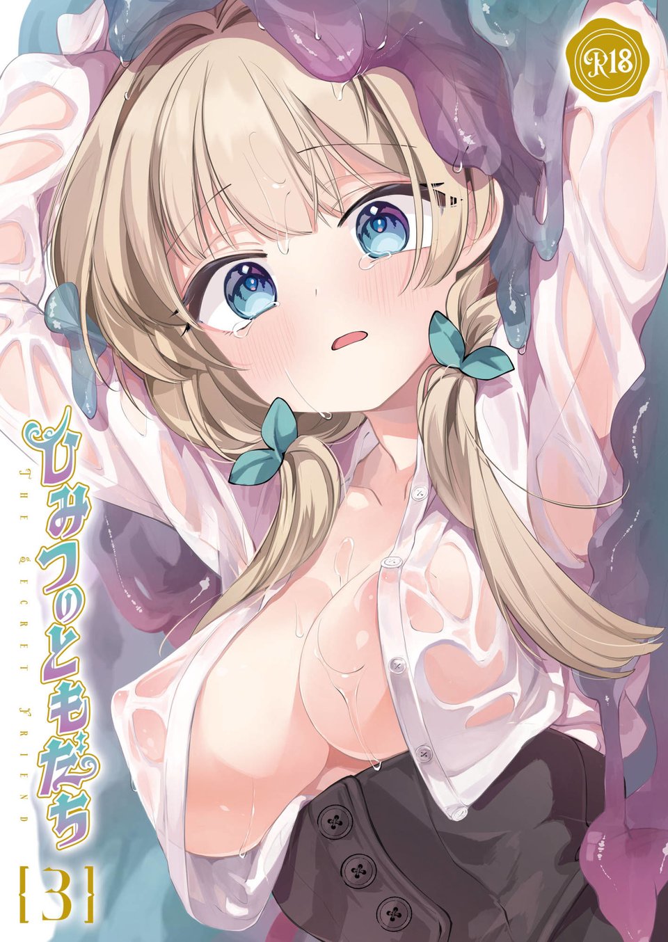 ひみつのともだち3 1 ページ目