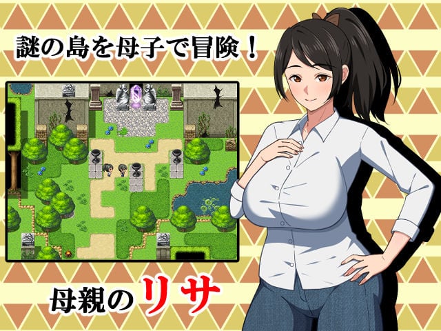 母との冒険!RPG 1 ページ目