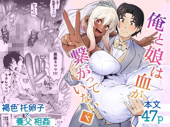 俺と娘は血が繋がっていない(下)
