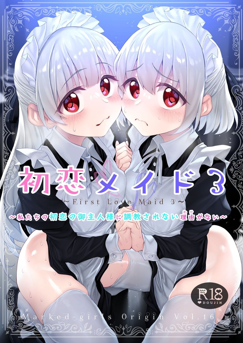 初恋メイド3〜私たちの初恋のご主人様に調教されない理由がない〜 1 ページ目