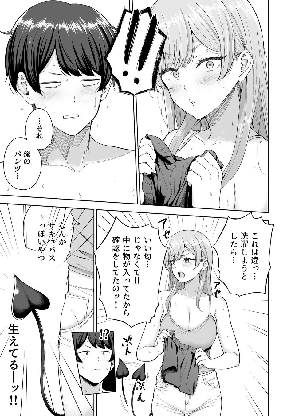 サキュバスさんちの家族関係 5 ページ目