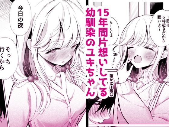 大好きだよ、ユキちゃん -15年間片想いしてる幼馴染と夢で色々する話ー 1 ページ目