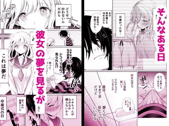 大好きだよ、ユキちゃん -15年間片想いしてる幼馴染と夢で色々する話ー 4 ページ目