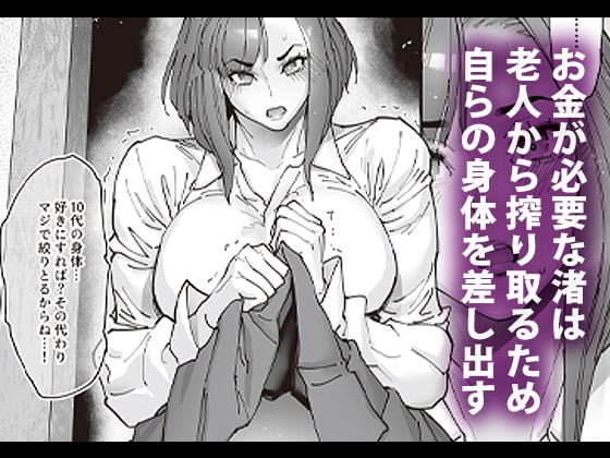 続・介護バイトで老人の強引な欲求とおカネの前に痴態を晒すJK 1 ページ目