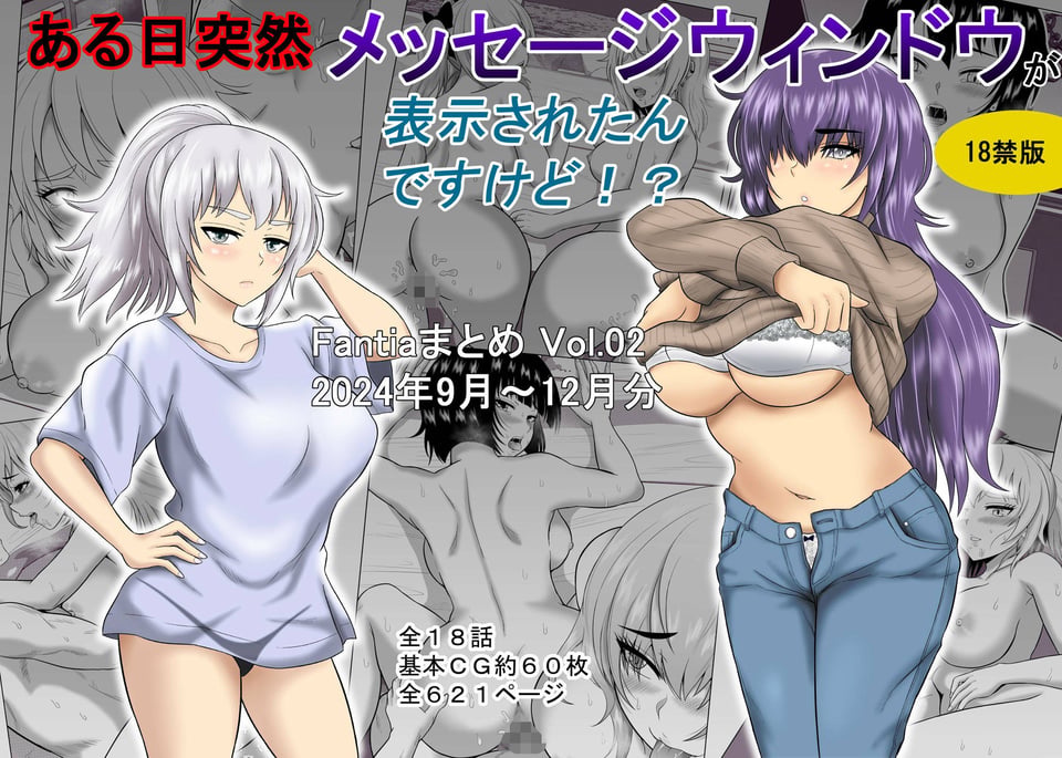 ある日突然メッセージウィンドウが表示されたんですけど！？18禁版（Fantiaまとめ Vol.02） 5 ページ目