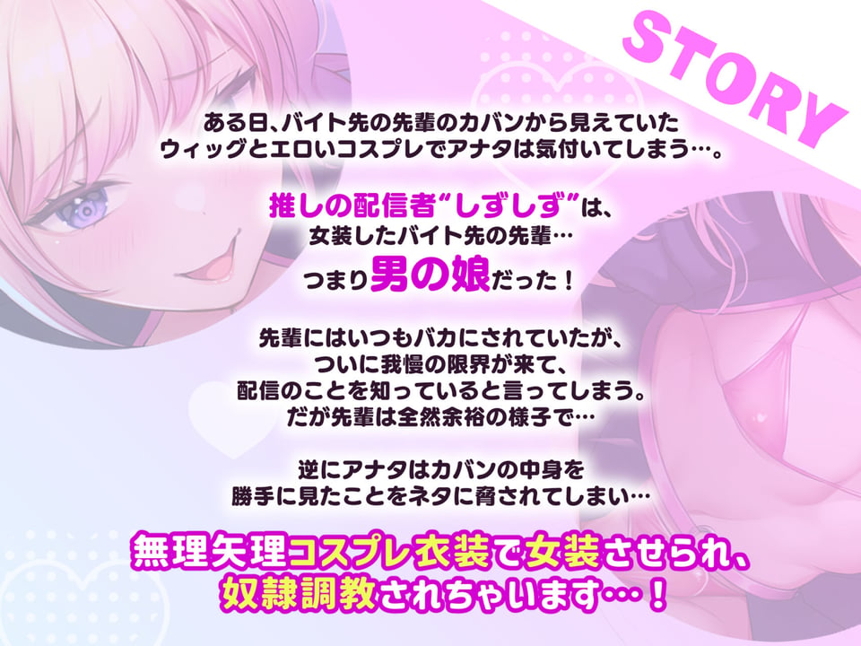 ヤリチン男の娘配信者による強●女装×奴●調教〜乳首開発+アナルおもちゃ調教+イキ顔晒し配信+andmore!!〜【全編マゾ向け】 1 ページ目