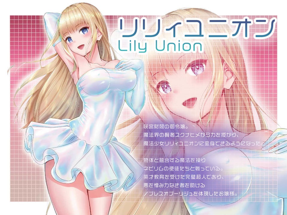 魔法少女セイントリリィ・融合 〜変態性犯罪者と融合してしまった魔法少女が精神汚染されるまで〜 1 ページ目