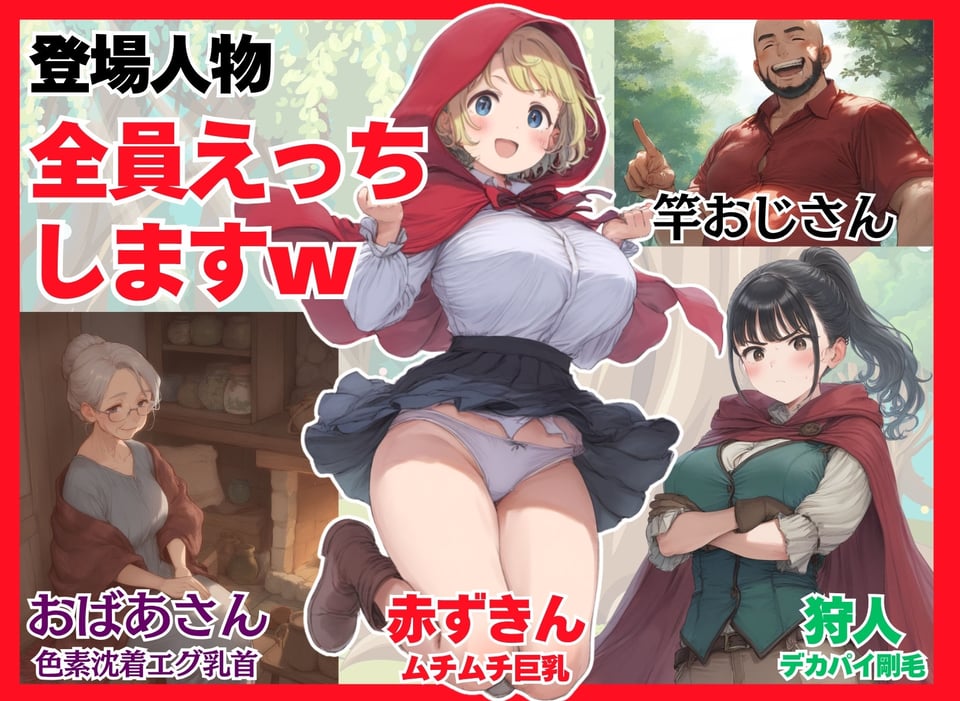 【世界種付劇場】おじさんが狼の赤ずきんちゃん 1 ページ目