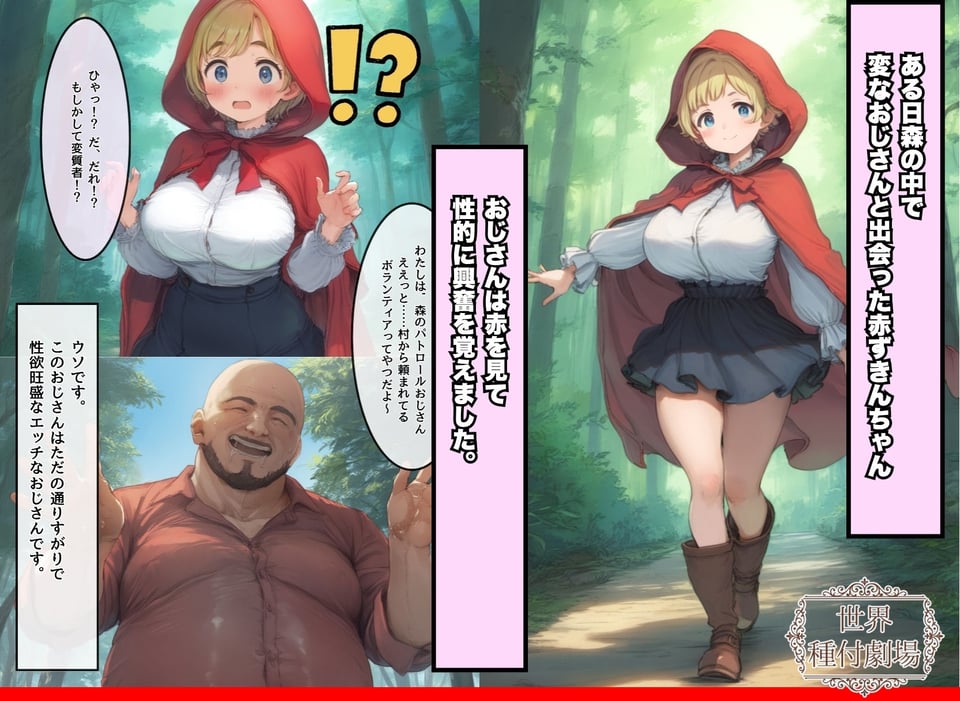 【世界種付劇場】おじさんが狼の赤ずきんちゃん 2 ページ目