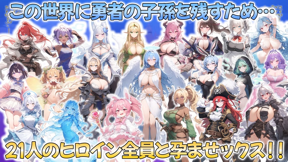 魔王を倒した転生勇者の異世界ハーレム後日譚〜女神さまからもらった俺専用の子作り村でヒロイン全員孕ませ性活始めます!〜 2 ページ目