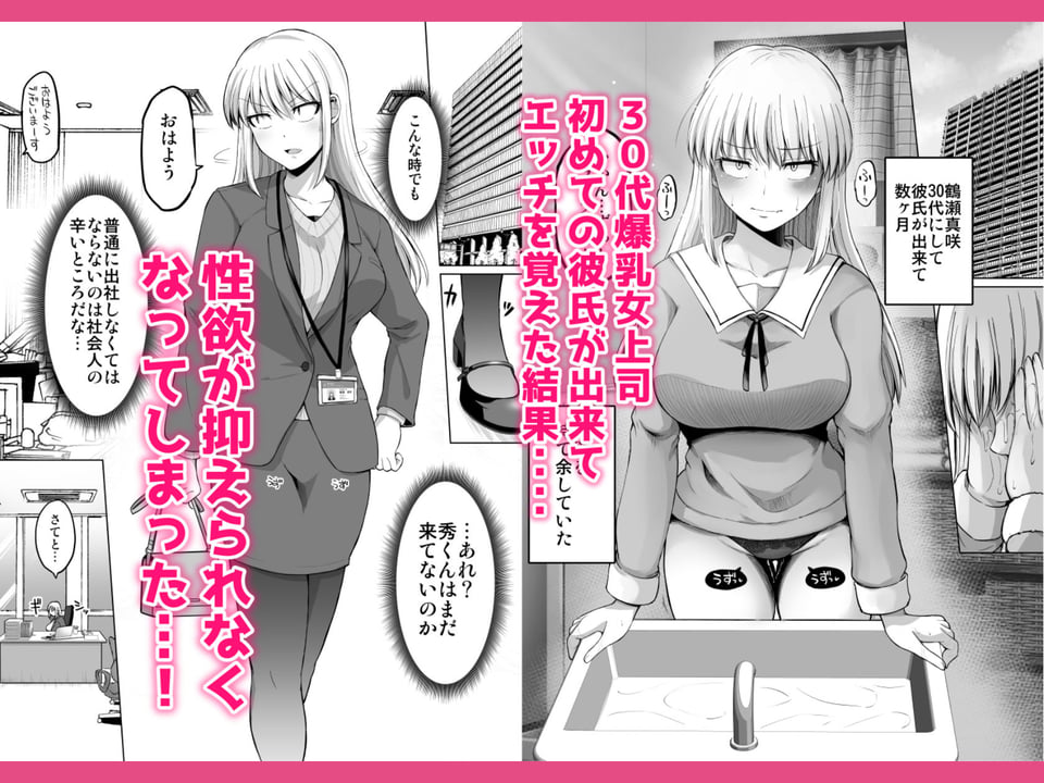 怖い女上司が脱いだらHで可愛かった話-えっちなこと覚えたて30代女の性欲爆発 スケベになった女上司をラブラブ性開発編- 1 ページ目