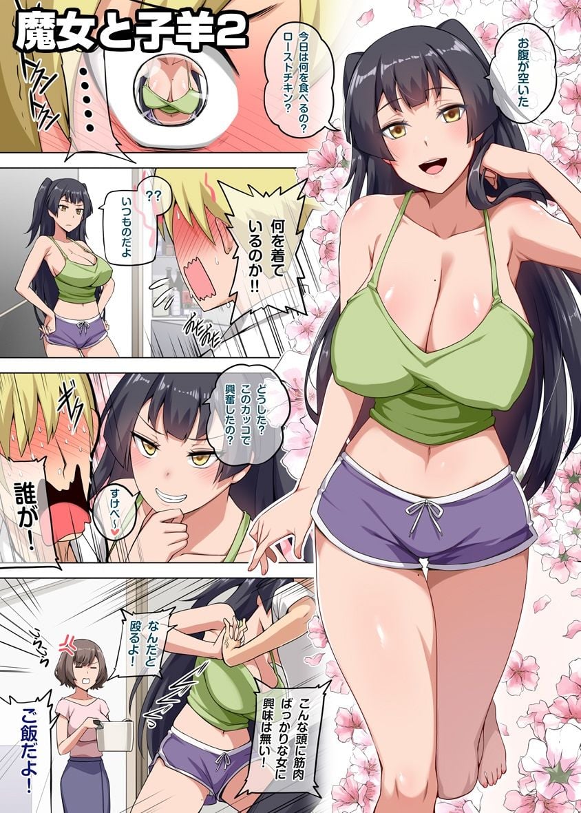 魔女と子羊2 1 ページ目