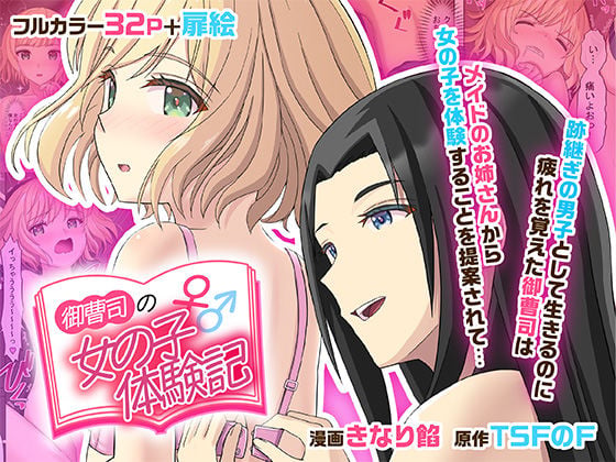 御曹司♂の女の子♀体験記