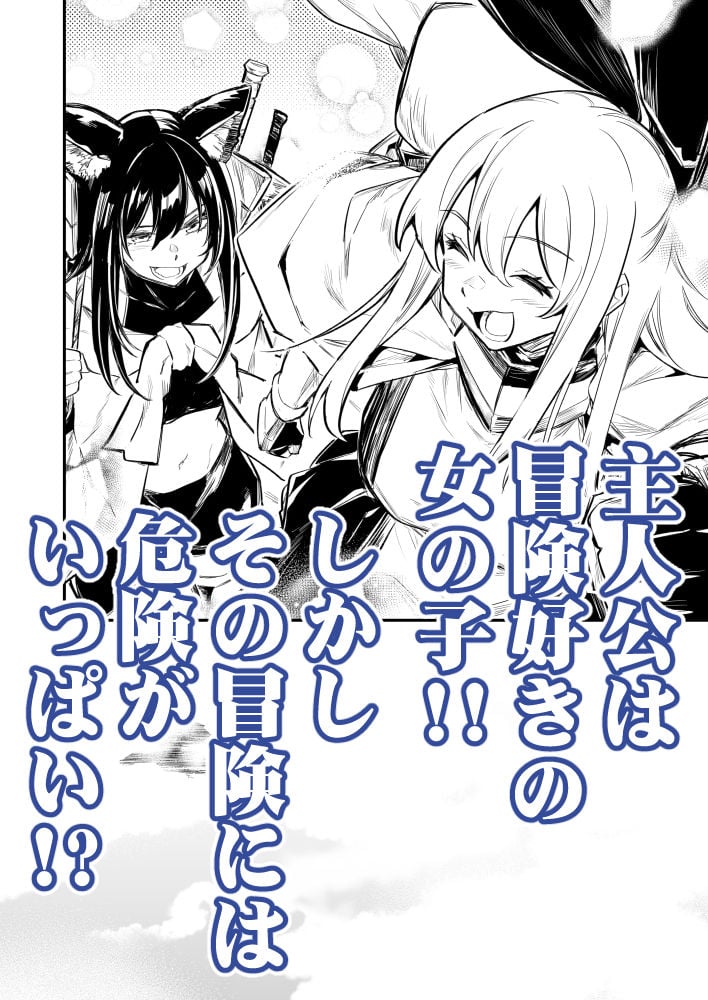 冒険者ちゃんとえっちな冒険4 1 ページ目