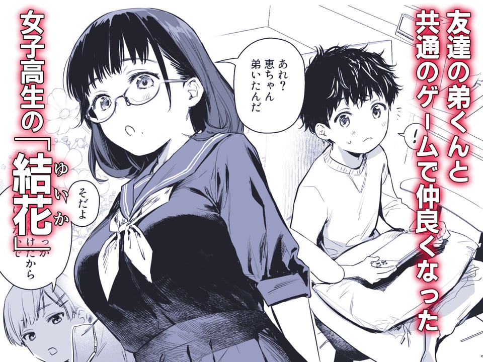 ボク活ライフ 〜友達の弟くんと「ゲームする仲」から「コスプレセックスする関係」になるまで〜 1 ページ目