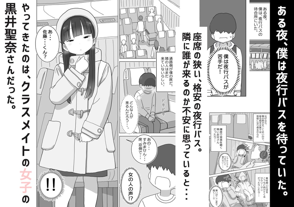 夜行バスでもこっそり中出しさせてくれるクラスメイトの黒井さん 1 ページ目