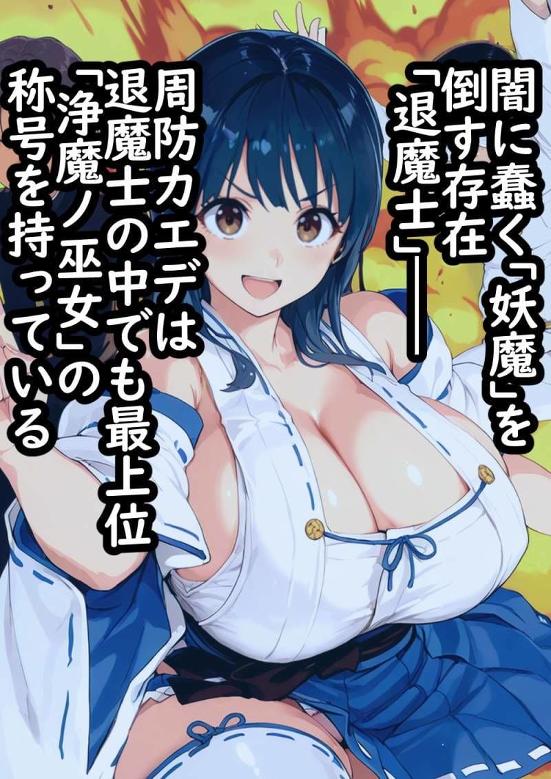 退魔士催●  操られた最強の巫女が雑魚妖魔に最高の肉奉仕をする理由 1 ページ目